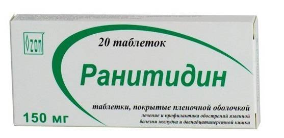 таблетки Ранитидин